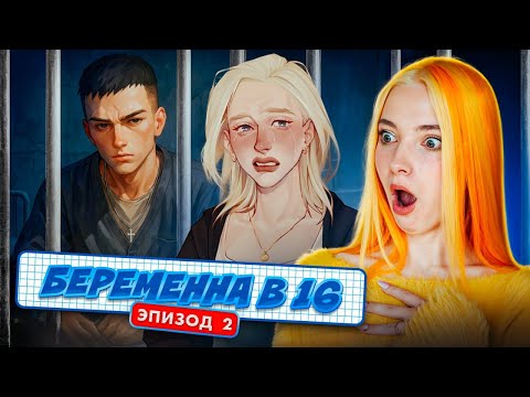 Видео: ПОСАДИЛА ЛЁХУ в ТЮРЬМУ - Самая жесткая концовка 😲 Я беременна в 16 Эпизод 2