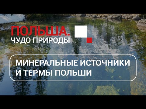 Видео: Польша.Чудо природы - Источники и термы
