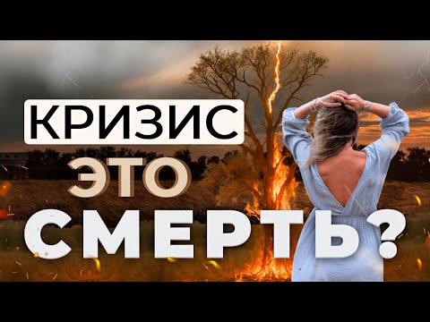 Видео: 4 стадии кризиса: от шока до трансформации. Почему нельзя пропустить ни одну?