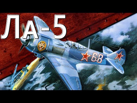 Видео: Только История: истребитель Ла-5