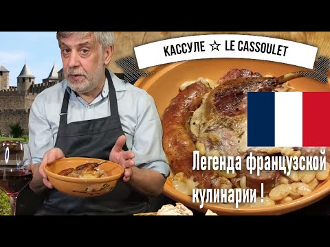 Видео: Кассуле (Le Cassoulet!)  ☆ Рагу из фасоли, мяса, колбасок и утиного конфи  ☆ Великое блюдо Франции!