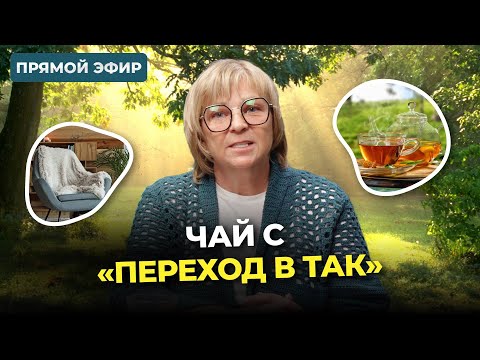 Видео: Чай с «Переход в ТАК»