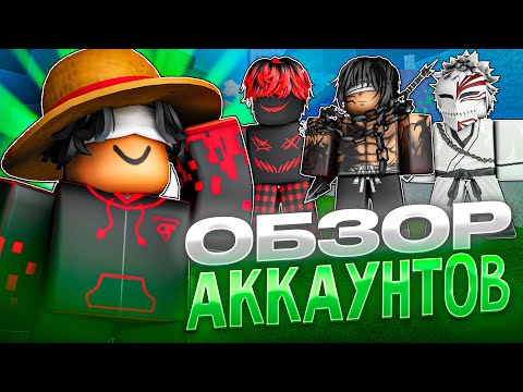 Видео: ОБЗОР АККАУНТОВ ПОДПИСЧИКОВ В BLOX FRUITS