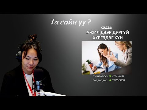 Видео: Та сайн уу | 2025-11-18 | Ажил дээр дургүй хүргэдэг хүн