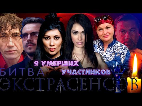 Видео: НЕ СМОГЛИ ПРЕДСКАЗАТЬ СОБСТВЕННУЮ СМЕРТЬ/ 9 УМЕРШИХ УЧАСТНИКОВ ШОУ "БИТВА ЭКСТРАСЕНСОВ"