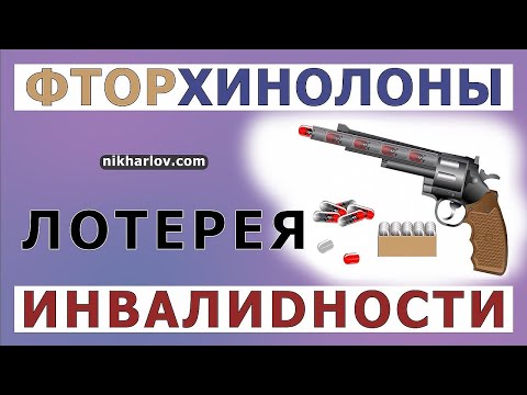 Видео: Популярные антибиотики ФторХинолоны (ципрофлоксацин) — Серьёзные побочные эффекты. Скромный список.