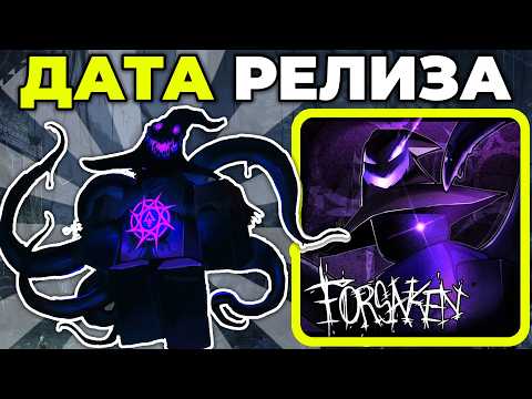 Видео: Forsaken Новости: Азур и Фосфорус утечки, Grollusiam скин, Jane Doe Обновление!