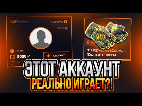 Видео: ЭТОТ АККАУНТ РЕАЛЬНО ИГРАЕТ НА CASE BATTLE!?