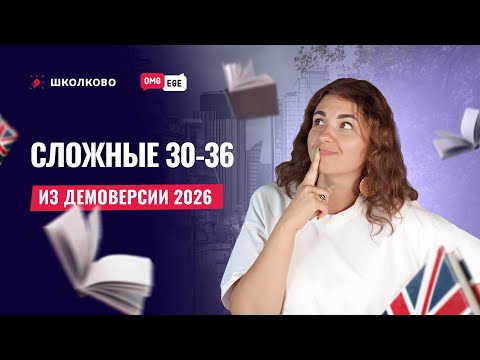 Видео: Сложные 30-36 из демоверсии 2026