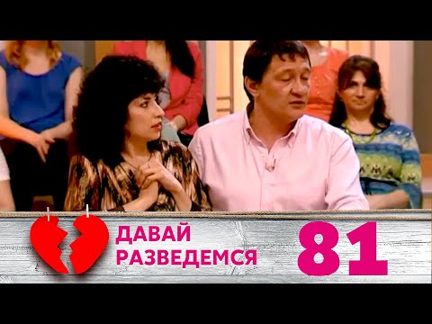 Видео: ДАВАЙ РАЗВЕДЕМСЯ | Серия 81