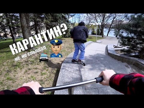 Видео: Трюки на самокате vs КАРАНТИН 2