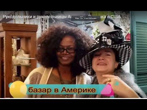 Видео: Рукодельники и рукодельницы Америки. Ярмарка в США.