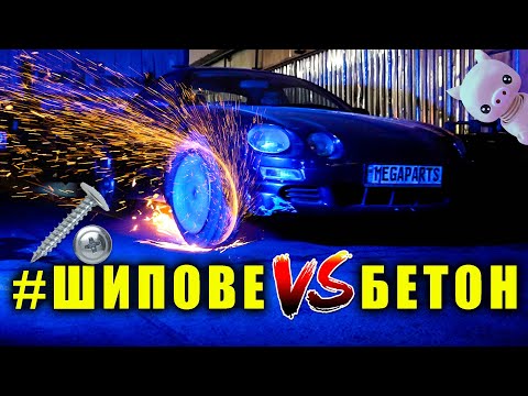 Видео: EXTREME тест гуми с шипове на бетон - MEGAPARTS.BG 🛠