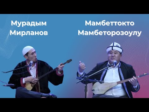 Видео: Мамбеторозо уулу Мамбеттокто МЕН МҰРАДЫМ МИРЛАНОВ