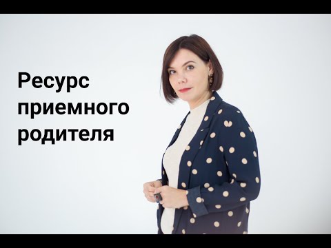 Видео: Ресурс приемного родителя