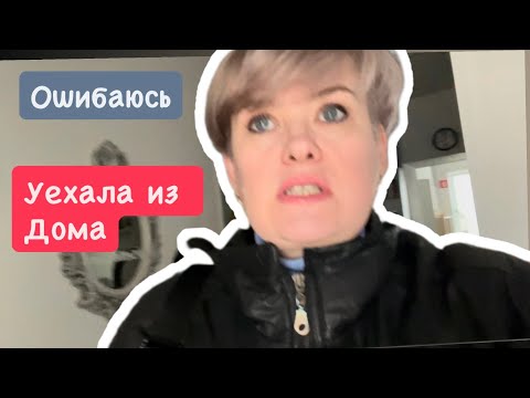 Видео: ОШИБАЮСЬ/ УЕЗЖАЮ ИЗ ДОМА