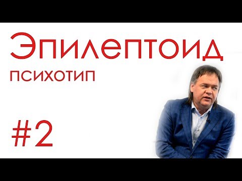 Видео: Эпилептоидный психотип.  №2.  Профайлинг