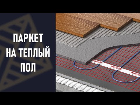 Видео: Теплый пол под паркет? Как, какой, ЗАЧЕМ?