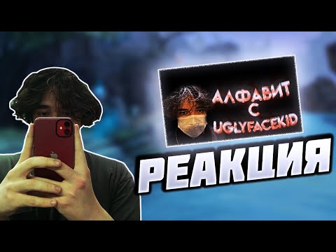 Видео: UGLYFACEKID СМОТРИТ - Алфавит с uglyfacekid