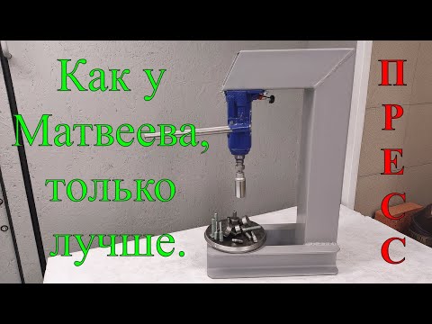 Видео: Настольный пресс и оснастка.