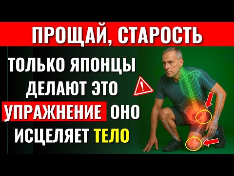 Видео: Вам за 60? 6 секретных движений японцев для молодости и силы каждый день!