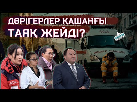 Видео: ДӘРІГЕРЛЕРГЕ 200-ГЕ ЖУЫҚ ШАБУЫЛ ЖАСАЛҒАН | ҚОЛТАҢБА