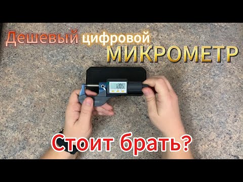 Видео: Дешевый Цифровой Микрометр, СТОИТ ПОКУПАТЬ?