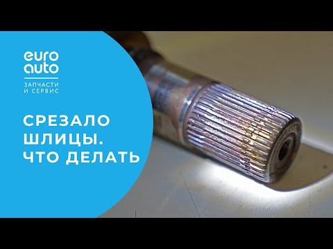 Видео: Промежуточный вал: что делать, если срезало шлицы в АКПП. Профилактика поломки