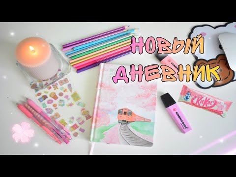 Видео: НАЧИНАЮ НОВЫЙ БЛОКНОТ/ личный дневник Сакура 🌸