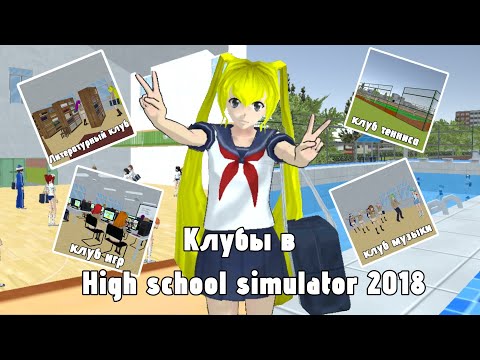 Видео: 🏀«КЛУБЫ В HIGH SCHOOL SIMULATOR 2018»🎨