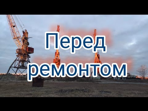 Видео: Перед ремонтом