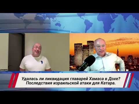 Видео: Удалась ли ликвидация главарей Хамаса в Дохе? Последствия израильской атаки для Катара.  #катар