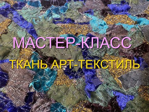 Видео: Мастер-класс "Ткань Арт-текстиль" в лоскутной технике. #мастер_ирина_шикова