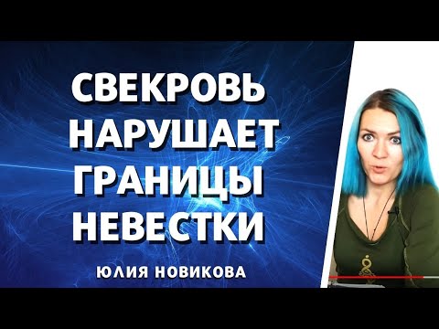 Видео: Свекровь нарушает границы невестки