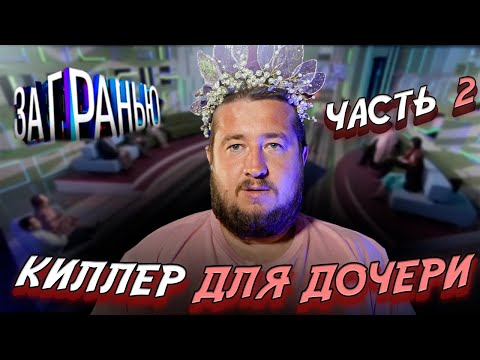 Видео: КИЛЛЕР ДЛЯ ДОЧЕРИ 2 "За гранью"