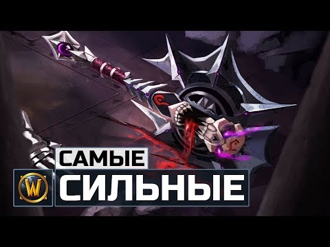 Видео: 10 Самых сильных Артефактных оружий | Wow: Legion