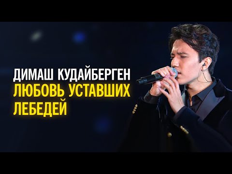 Видео: Димаш Кудайберген - Любовь уставших лебедей