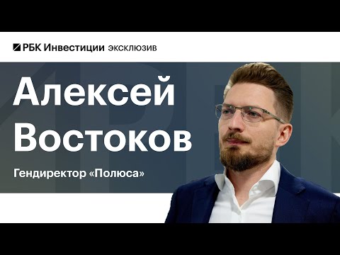 Видео: Гендиректор Полюса, ВЭФ 2025: о рекордах золота, росте прибыли, дивидендах и проекте Сухой Лог