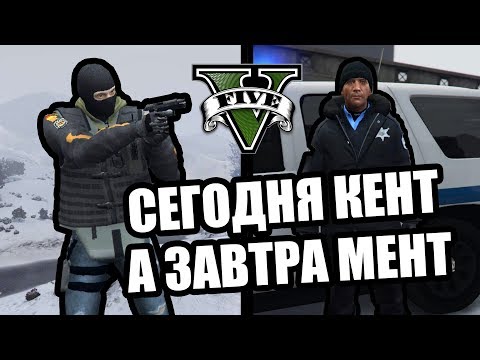 Видео: Сегодня кент, а завтра мент [GTA 5 RP]