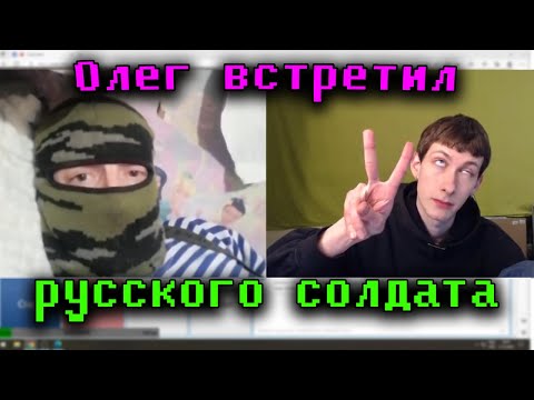 Видео: Олег Броварской Встретил РУССКОГО СОЛДАТА в Чат-рулетке | Нарезка от 27.12.2022