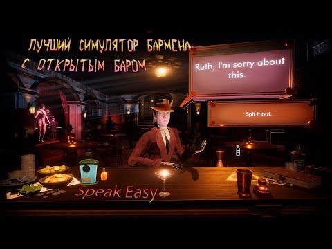 Видео: SPEAK EASY►БАРМЕН ИГРА ЛУЧШИЙ СИМУЛЯТОР С ОТКРЫТЫМ БАРОМ