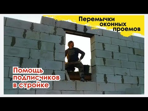 Видео: Перемычки оконных проемов в доме из газоблока. Какой уголок использовать для перемычек?