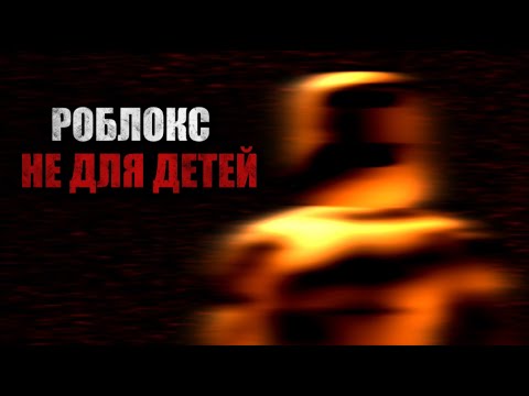 Видео: РОБЛОКС БОЛЬШЕ НЕ ДЛЯ ДЕТЕЙ !
