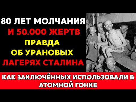 Видео: СВЕТЯЩАЯСЯ СМЕРТЬ: ЧТО СКРЫВАЛИ 18 УРАНОВЫХ ЛАГЕРЕЙ СОВЕТСКОГО СОЮЗА