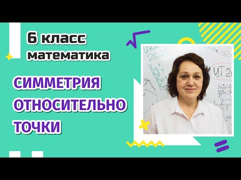 Видео: Симметрия относительно точки. 6 класс