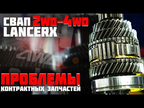 Видео: Установка полного привода и МКПП на Lancer-X 2wd. Часть 4.
