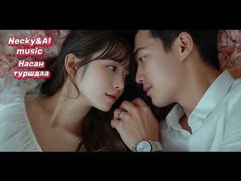 Видео: Necky&AI music-Насан туршдаа (Nasan turshdaa)