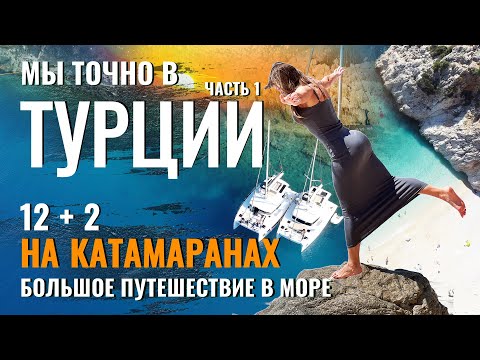 Видео: Мы точно в Турции? ВСЕ ДОЛЖНЫ УВИДЕТЬ ЭТО! Яхты, море и наше большое путешествие.  Часть 1