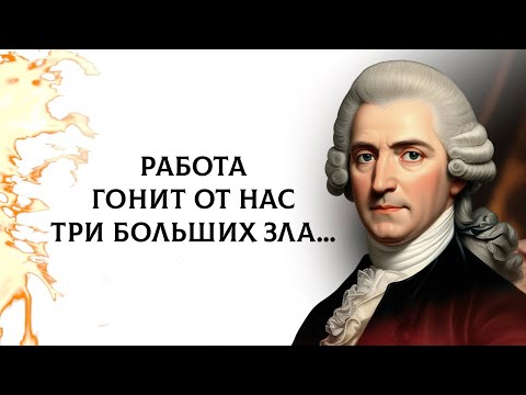 Видео: 97 афоризмов Вольтера о работе, любви, боге, шутке, старости, о слабом и сильном, об обычае, манерах