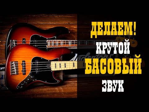 Видео: Делаем крутой басовый звук / Запись и обработка /Studio600ru